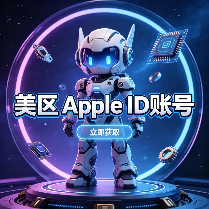 美区id账号申请与个人账号资料管理的竖版主题视觉