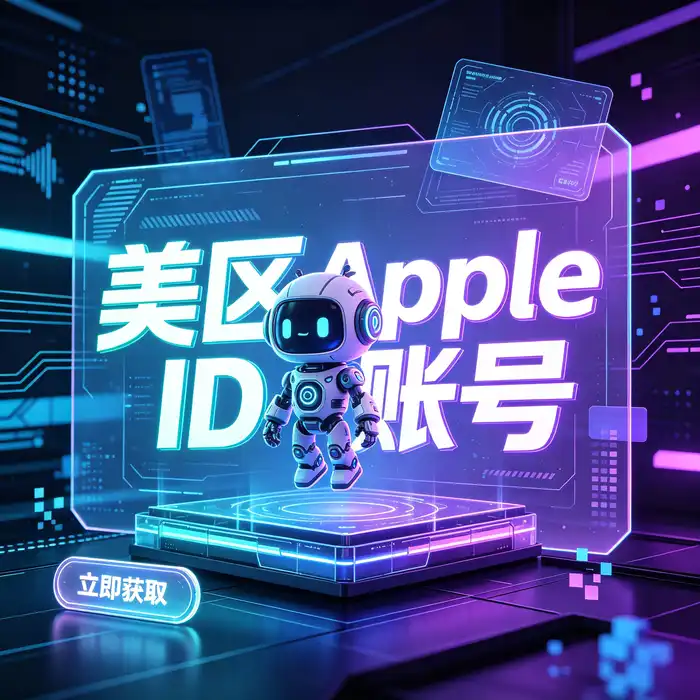 Apple ID申请完整教程与美区、日区、港区海外账号选择指南